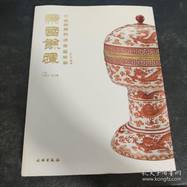 帝国余晖：中古陶藏晚清官窑瓷器