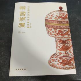 帝国余晖：中古陶藏晚清官窑瓷器