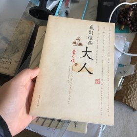 我们这些大人