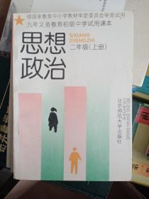 九年义务教育初级中学试用课本 思想政治 二年级上下 三年级全一册 共3本合售（有字迹 划线）.