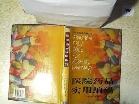 医院药品实用编码