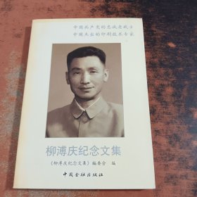 柳溥慶紀(jì)念文集【扉頁有章，字跡】
