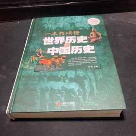 一本书读懂世界历史和中国历史（超值全彩白金版）