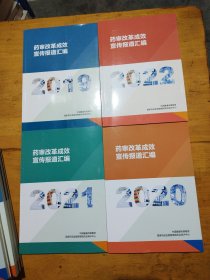 药审改革成效宣传报道汇编2019 2020.2021.2022 （4本合售）