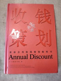 2021年度钜惠收钱策划美容会所收钱策划教科书