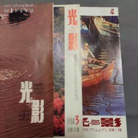 光与影，:1982年2，4期，83年5，6，7期，84年2，3，4期，85年3期。共9本合售40元。