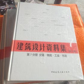 建筑设计资料集 第7分册 交通.物流.工业.市政