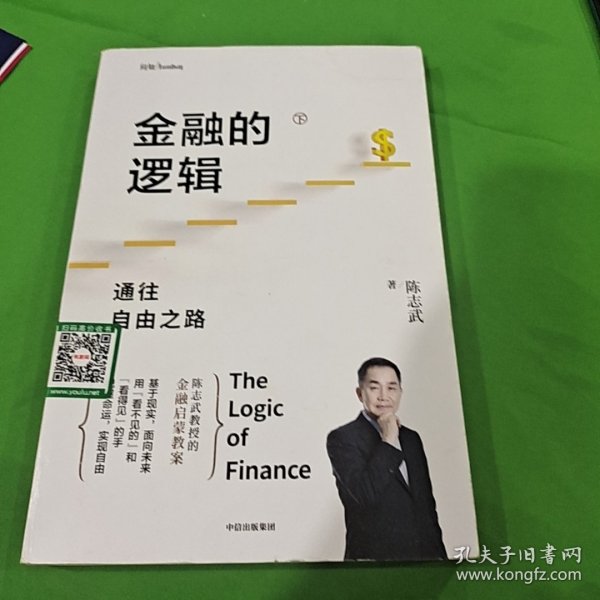 金融的逻辑（套装2册）金融何以富民强国+通往自由之路陈志武新书