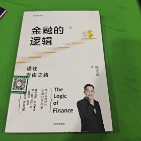 金融的逻辑（套装2册）金融何以富民强国+通往自由之路陈志武新书