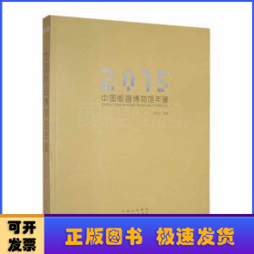 2015中國版畫博物館年鑒