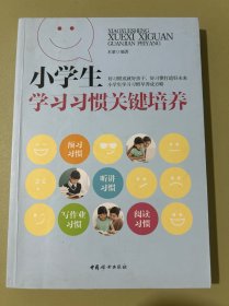 小学生学习习惯关键培养