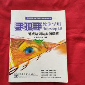 手把手教你学用Photoshop 6.0:速成培训与实例详解（正版扫码上书附光盘）