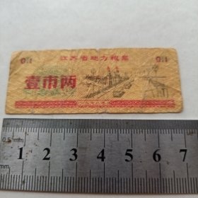《江苏省地方粮票 壹市两》1978年 hybr2
