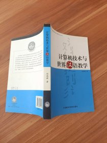 计算机技术与世界汉语教学