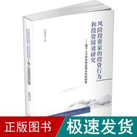 风险投资家的投资行为和投资绩效研究——基于人力资本特征相似性的视角