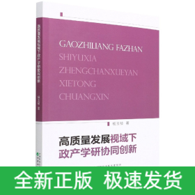 高质量发展视域下政产学研协同创新