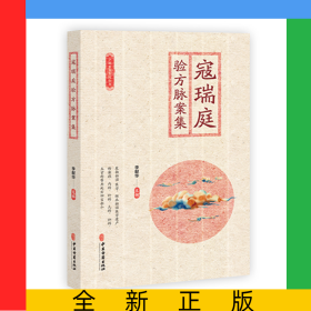 寇瑞庭驗方脈案集