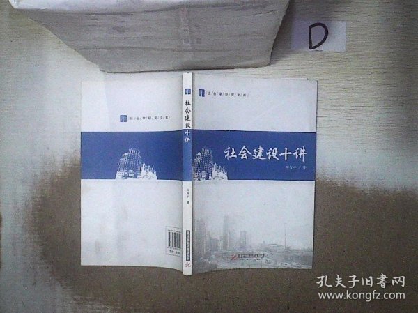 社会建设十讲