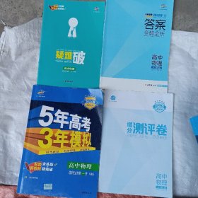 5年高考3年摸拟，高中物理，选择性必第一册，人教版，2022版