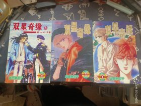 漫画 双星奇缘 1-2完结篇 续篇 三册合售