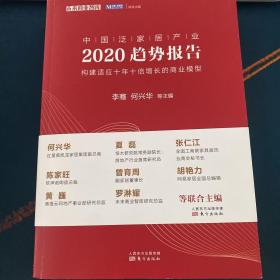 中国泛家居产业2020趋势报告