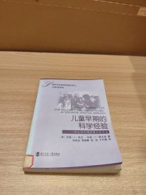 儿童早期的科学经验-一种认知与情感整合的方式