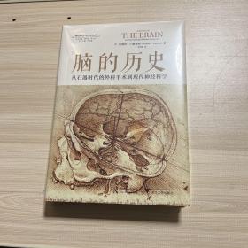 脑的历史：从石器时代的外科手术到现代神经科学  精装  全新未拆封