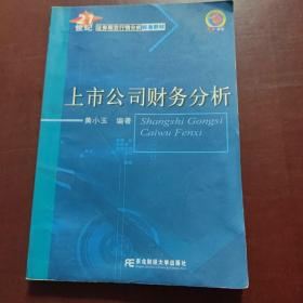 上市公司财务分析/21世纪证券期货行情分析标准教材