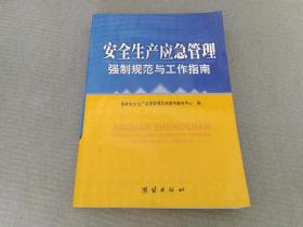 安全生产应急管理强制规范与工作指南