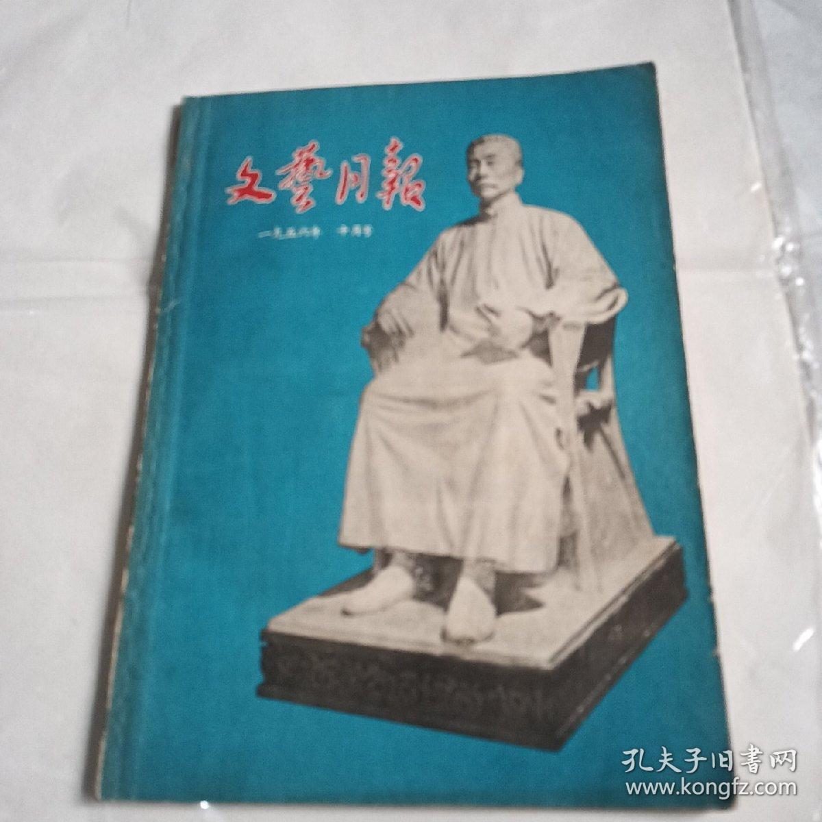 文艺月报1956年十月号