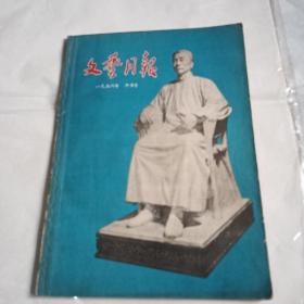 文艺月报1956年十月号