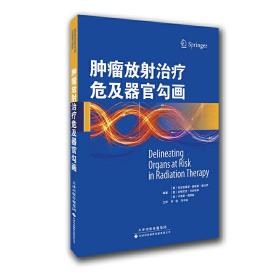 肿瘤放射治疗危及器官勾画（国外引进）（中文翻译）[平装]
