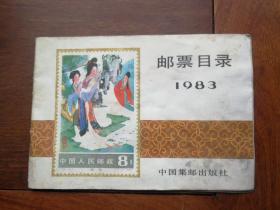 邮票目录 1983