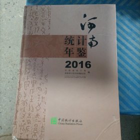 河南统计年鉴（2016 附光盘）