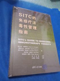 SITC的免疫疗法毒性管理指南，精装，全新未拆封