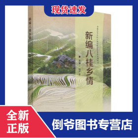 新編八桂鄉(xiāng)情 9787576302202