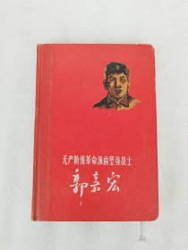 坚强战士新嘉宏日记 连环画插图