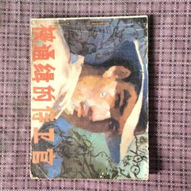 连环画《被通缉的侍卫官》