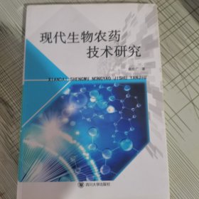 现代生物农药技术研究