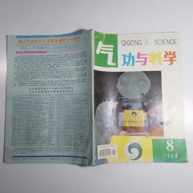 气功与科学 1994.8