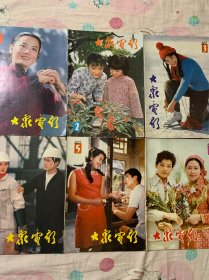 大众电影1983年（1——6）六册合售，品相非常好