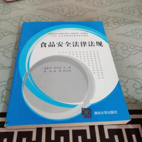 食品安全法律法规/普通高等学历教育（本科）“法律法规”系列教材·“工商”企业在职岗位培训系列教材