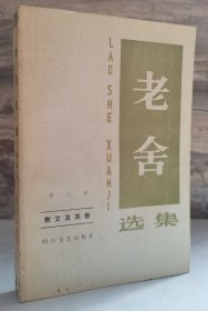 老舍选集 第五卷【散文及其他】