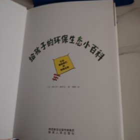 给孩子的环保生态小百科