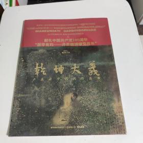 乾坤大义 卢禹舜中国画作品展(未折封)