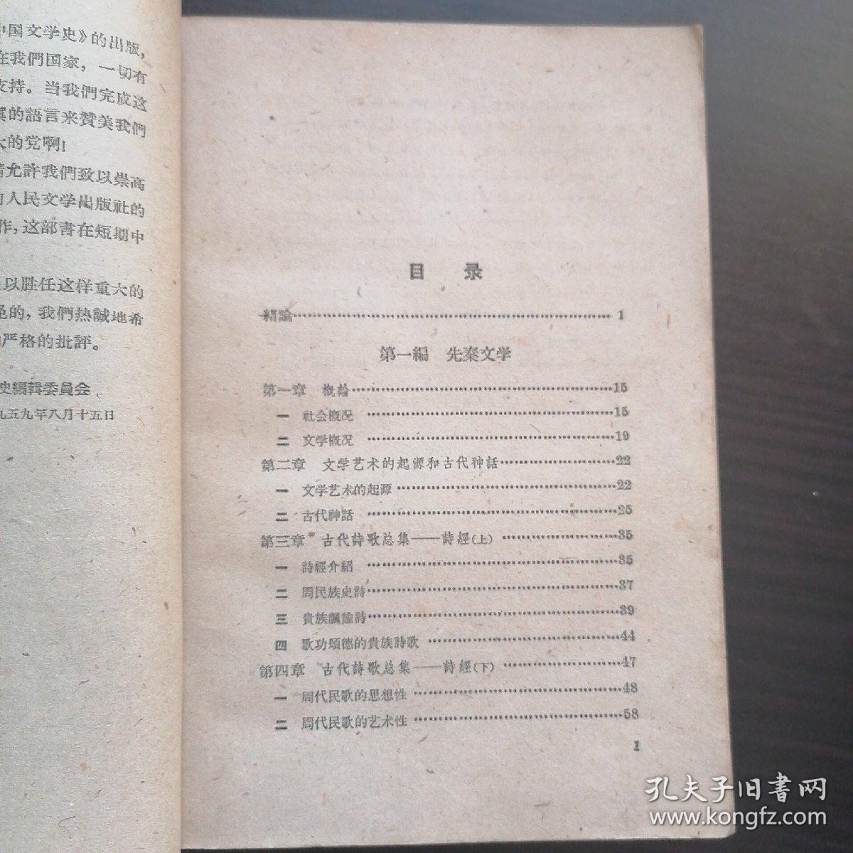 中国文学史  一   
北京大学中文系文学专门化1955级集体编著
