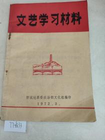 文艺学习材料