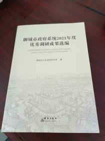 聊城市政府系统2021年度优秀调研成果选编