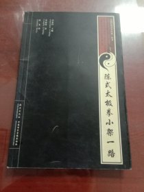 陈式太极拳小架一路（带碟）