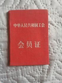 中华人民共和国工会会员证（1957年布面精装）